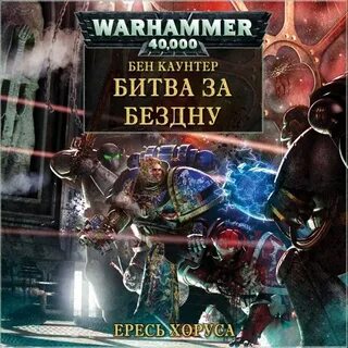 Warhammer аудиокниги