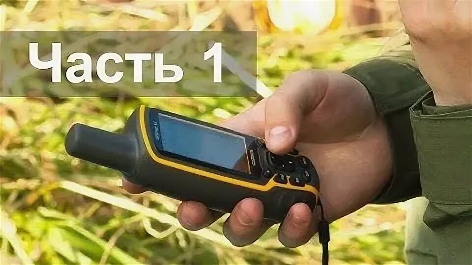 Как пользоваться лесным навигатором. Навигатор в лесу. лесной навигатор на телефон. как пользоваться джипиэс навигатором в лесу. как пользоваться gps навигатором garmin.