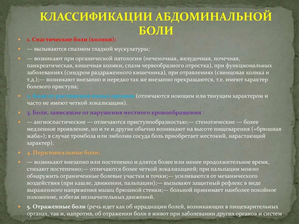 Классификация абдоминальной боли. Острая абдоминальная боль классификация. Абдоминальные боли классификация спастическая. Абдоминальная колика. Болевые колики