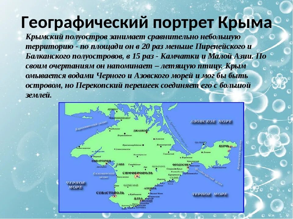 Крымский полуостров омывается. Географическое положение Крымского полуострова. Географическое положение полуострова Крым. Географический портрет Крыма.