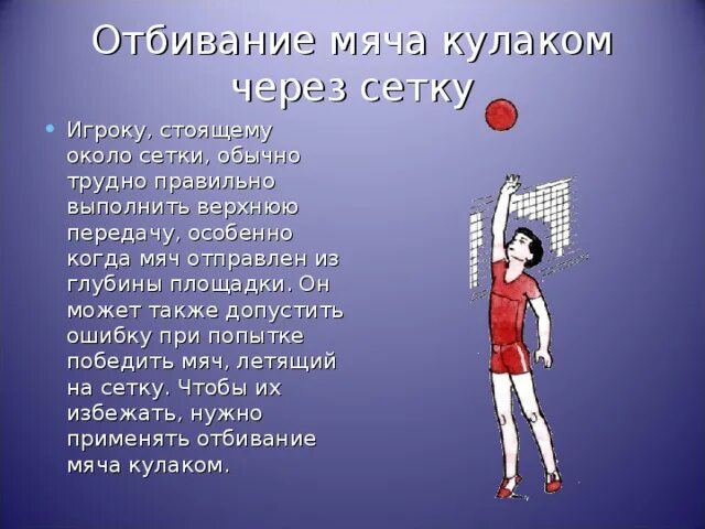 Можно ли отбивать в волейболе. Отбивание мяча кулаком в волейболе. отбивание мяча кулаком через сетку. отбивание мяча кулаком у сетки в волейболе. техника выполнения отбивания мяча кулаком через сетку в волейболе.