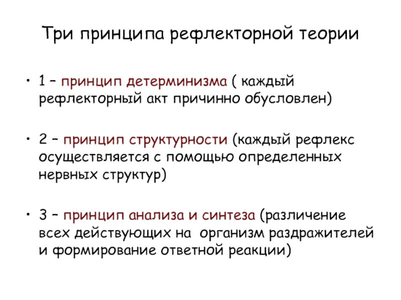 Принцип рефлекса. Положения рефлекторной теории Павлова. Принцип структурности рефлекторной теории. Рефлекторная теория Сеченова и Павлова. Принципы рефлекторной теории физиология.