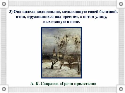 Описание картины саврасова грачи прилетели 2