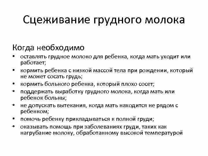 Правила сцеживания молока. Памятка сцеживание грудного молока. Сцеживание грудного молока для кормления. Грудное вскармливание. Методика сцеживания.