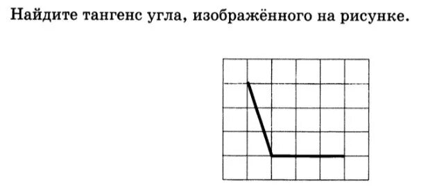 8 найди тангенс угла изображенного на рисунке. Найдите тангенс угла изображённого на рисунке. Найдите тангенс угла, изображённого на рисун. Тангенс угла изображенного на рисунке. Как найти тангенс угла изображенного на рисунке.