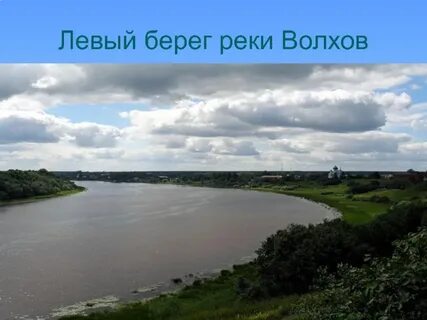 Устье реки волхов