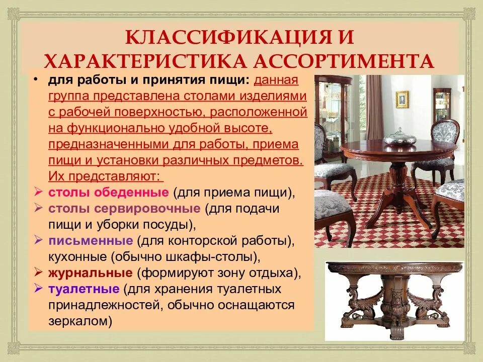 Мебель относится к оборудованию. Ассортимент мебельных товаров. мебельные товары презентация. характеристики мебели. мебельные товары классификация и ассортимент.