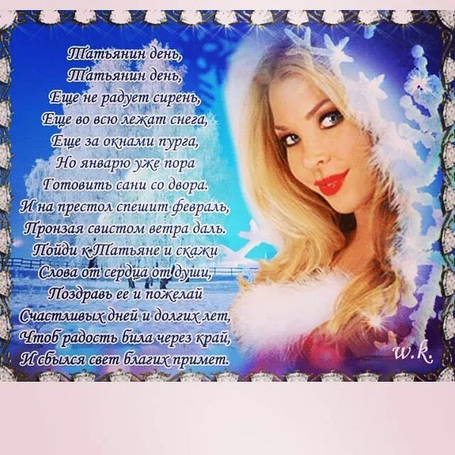 поздравления с днём тать. поздравление с татьяниным днем красивое. татьянин день, стихи. с днем татьяны картинка со стихами. татьянин день открытки.
