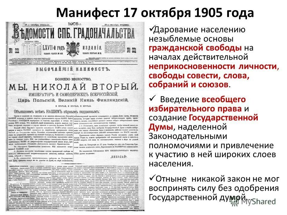 Причины принятия манифеста 17 октября 1905. Манифест 17 ответ 1905 года. Манифест царя 17 октября 1905. 17 октября 1905 года император николай ii подписал манифест,. Витте манифест 17 октября 1905 года.