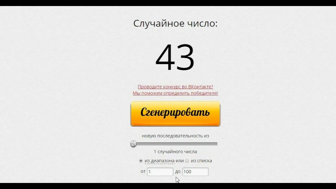 Генератор случайных чисел двух для розыгрыша. Генератор случайных чисел для розыгрыша. сгенерировать лотерейку. 12 случайных чисел. счастливое число для победителей.