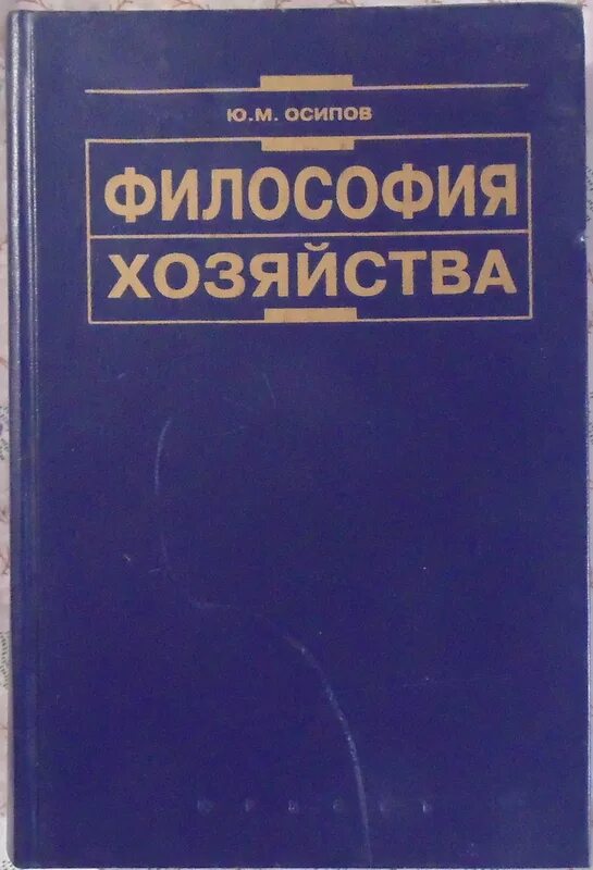 Гусев философия. Философия хозяйства. Булгаков философия хозяйства. Ю М Осипов. Философия хозяйства с.н Булгакова.