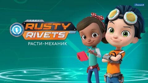 Расти механик
