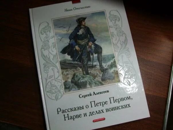 Сын петра 1 аудиокнига слушать. Алексеев, с. п. рассказы о Петре первом, Нарве и о делах воинских. Алексеев рассказы о Петре 1.