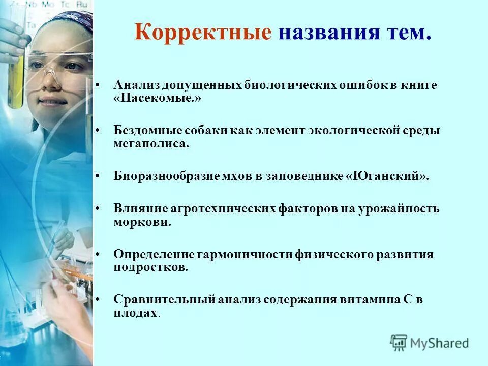 Корректно называть. Корректное название. Корректный вопрос. Корректное название. Объект исследования отвечает на вопрос.