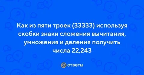 Пять троек