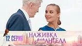 Наживка для ангела читать