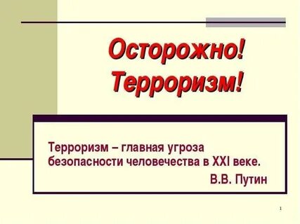 Осторожно терроризм