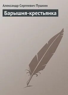 Аудиокнига пушкин барышня