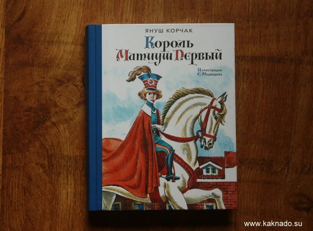 Король матиуш первый кратчайшее содержание. Матиуш януш корчак. корчак король матиуш первый. матиуш король сказочного государства. януш корчак король матиуш первый.
