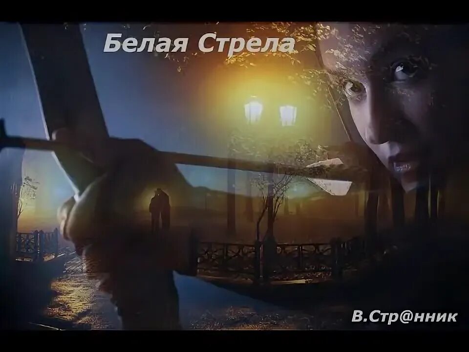 Песни про стрелу