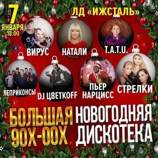 Новогодняя дискотека 90х