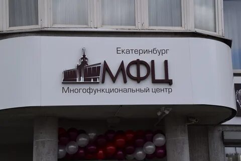 мфц екатеринбург 8 марта телефон