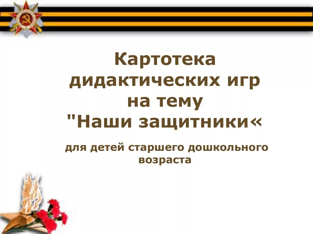 Картотека военных. Наши защитники. Дидактические игры на тему защитники Отечества. Дидактические игры по теме день защитника Отечества. Дидактические игры на тему военные профессии.