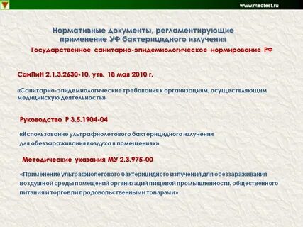 Время обеззараживания бактерицидными лампами в сутки