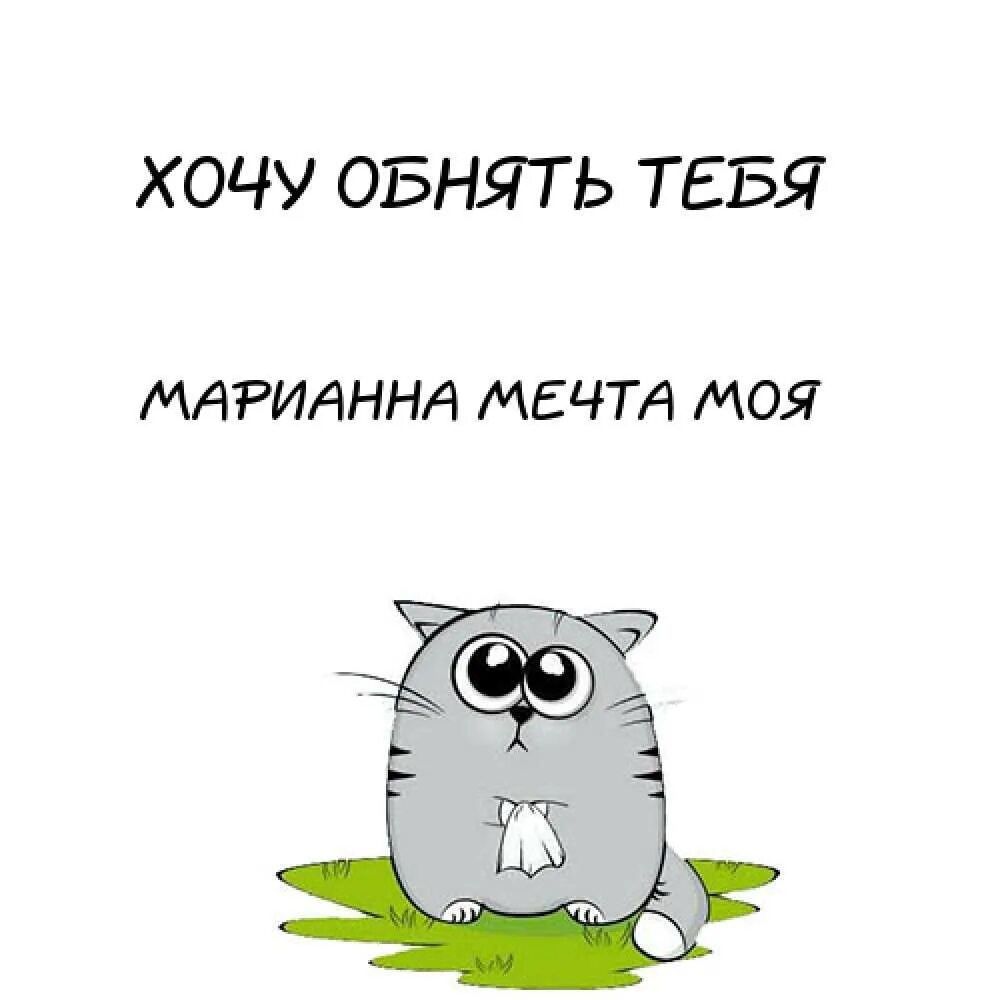 Хочу. Хочу тебя обнять. Открытка хочу обнимашек. Не грусти рисунок. Хочется обниматься.