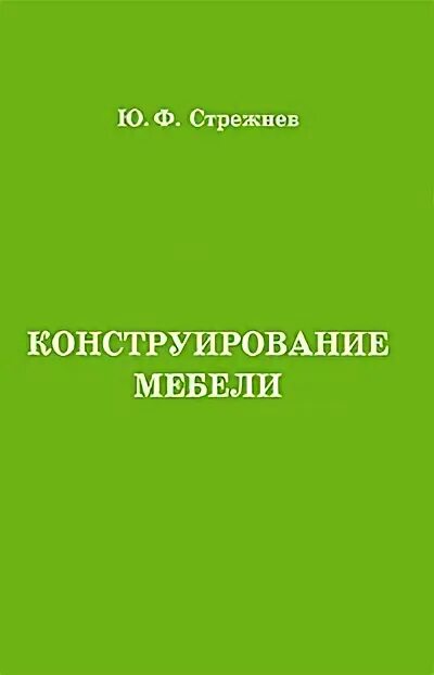Конструирование мебели обучение. Конструирование мебели книги. конструирование мебели учебник. основы конструирования мебели.
