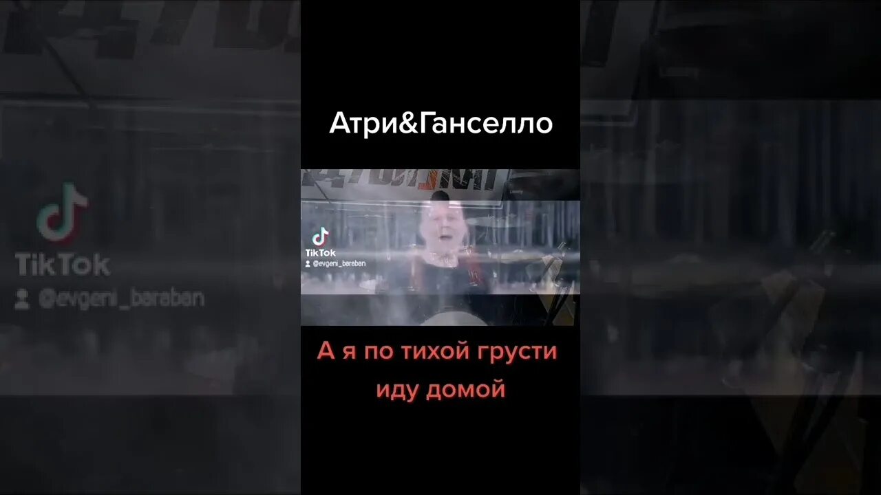 Гансэлло а я по тихой грусти. По тихой грусти это. По тихой грусти иду домой. По тихой грусти. По тихой грусти это.