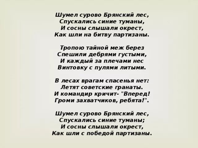 Гимн Брянской области шумел сурово Брянский лес. Гимн Брянска шумел сурово Брянский лес текст. Шумела Сорово Брянский лес. Текст песни шумел сурово Брянский лес. Гимн брянска