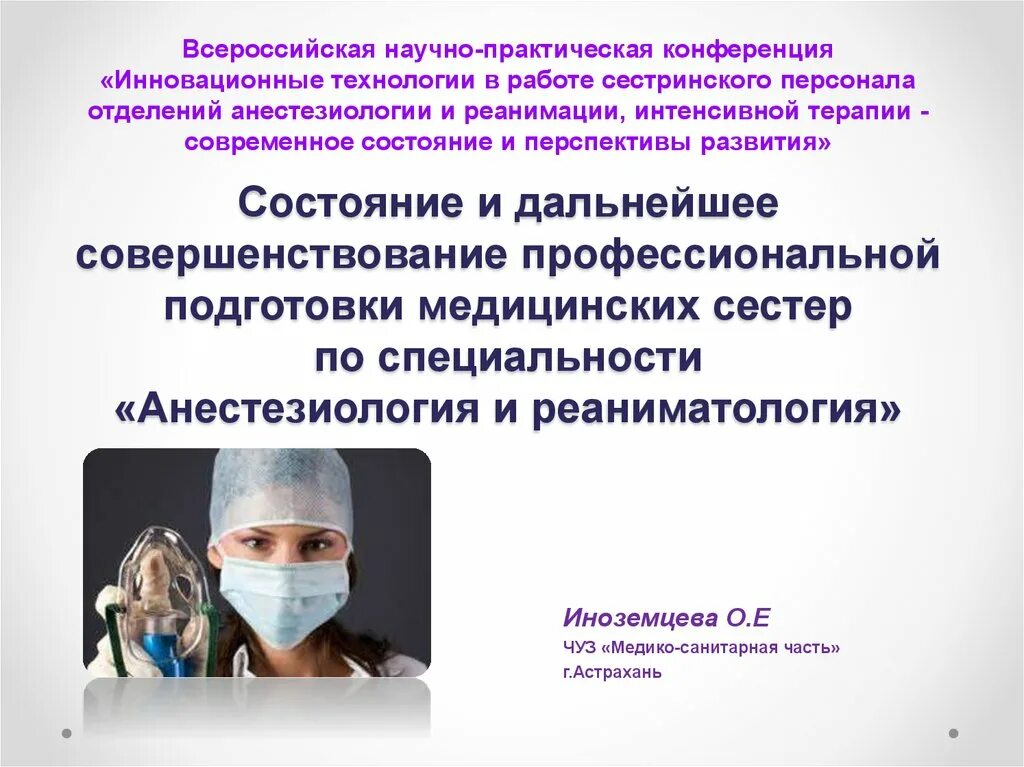 Ответы по анестезиологии. Совершенствование профессиональной деятельности медсестры. Инновационных сестринских технологий. Предложения по совершенствованию медсестры. Совершенствование профессиональной деятельности медицинской сестры.