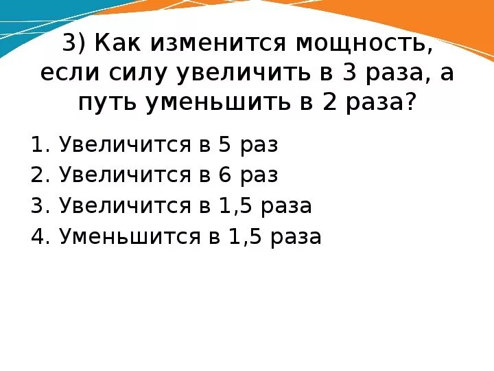 Увеличилась в три раза. Как изменяется момент силы. Уменьшится в три раза как. Как увеличить силу в 2 раза. Увеличить в 3 раза.