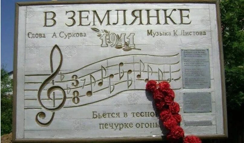 На основе чего написана песня в землянке. Деревня кашино памятник землянка. памятник в землянке. памятник в землянке в истре.