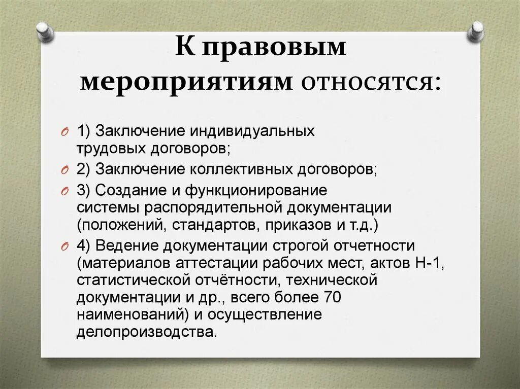 Правовые мероприятия. К правовым мероприятиям относятся:. Социально-правовые мероприятия. Правовые мероприятия примеры.