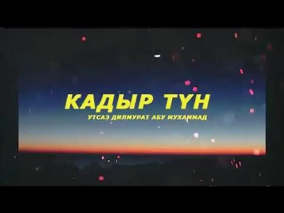 Кадыр тун в казахстане. Кадыр тун. Кадыр тун пожелания. Кадыр тун открытки. Кадыр тун 2024.