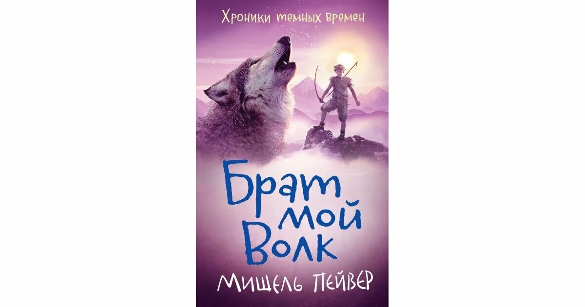 Брат мой волк книга. Пейвер хроники темных времен. Читать брат волк