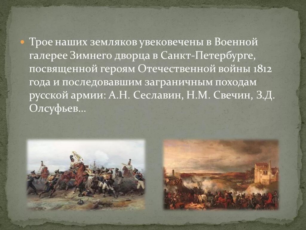 Произведение посвящено событиям отечественной войны 1812 г. Рассказ о войне 1812. Вывод Отечественной войны 1812 года. События 1812 герои.