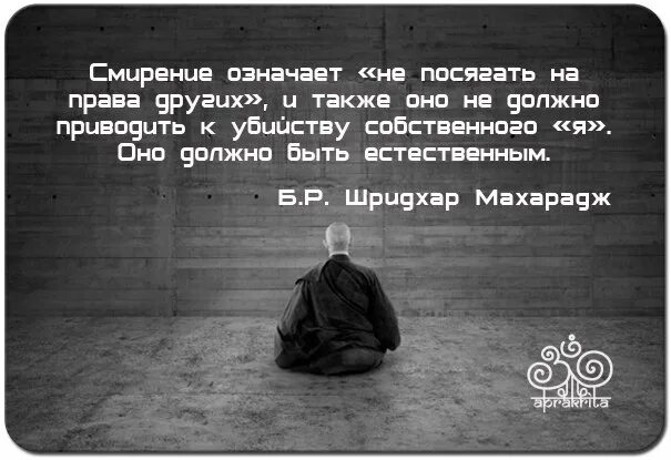 Что означает слово кротость. Смирение цитаты. Смириться цитаты. Смирись цитаты. Терпение и смирение.