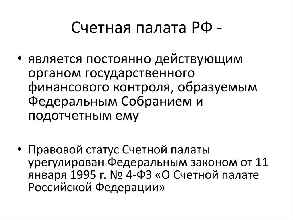 Счетная палата. Правовой статус Счетной палаты РФ. Счетная палата РФ это определение. Счетная палата это простыми словами.