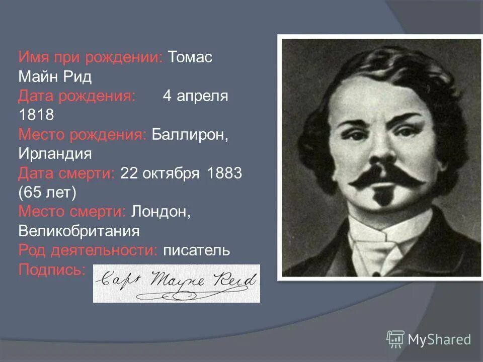 Майн рид детям. Майн Рид портрет. Майн Рид годы жизни.