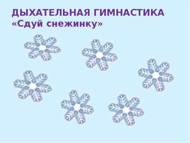 Гимнастика для глаз снежинки для дошкольников. Занятие снежинки. Дыхательная гимнастика снежинка. Дыхательное упражнение сдуй снежинку. Упражнение снежинка.