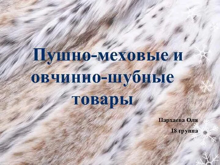 Пушно меховые и овчинно шубные изделия. Пушно-меховые и овчинно-шубные товары. Овчинно меховые товары. Пушно-меховые и овчинно-шубные товары презентация.