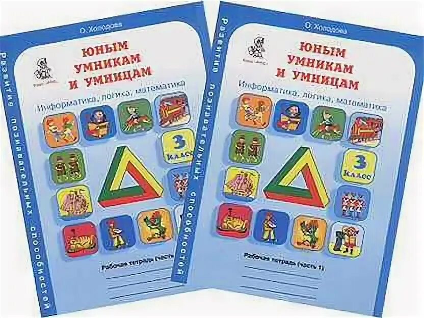 Информатика 3 класс холодова. Юным умникам и умницам Холодова 3 кл. Холодова юным умникам и умницам 3 класс рабочая тетрадь. Холодова умники и умницы 3 класс. Умники и умницы 3 класс рабочая тетрадь.