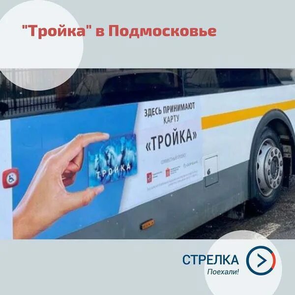 Карта тройка. Карта тройка в Подмосковье в автобусах. Тройка в Подмосковье. Тройка-стрелка карта.