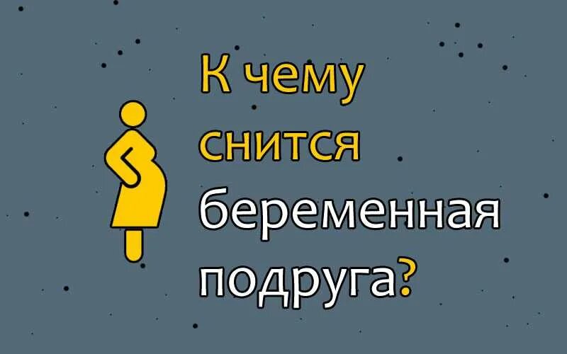 Беременность снится женщине за 40 замужней. К чему снится подруга. Видеть во сне беременную подругу. Приснилась подруга.