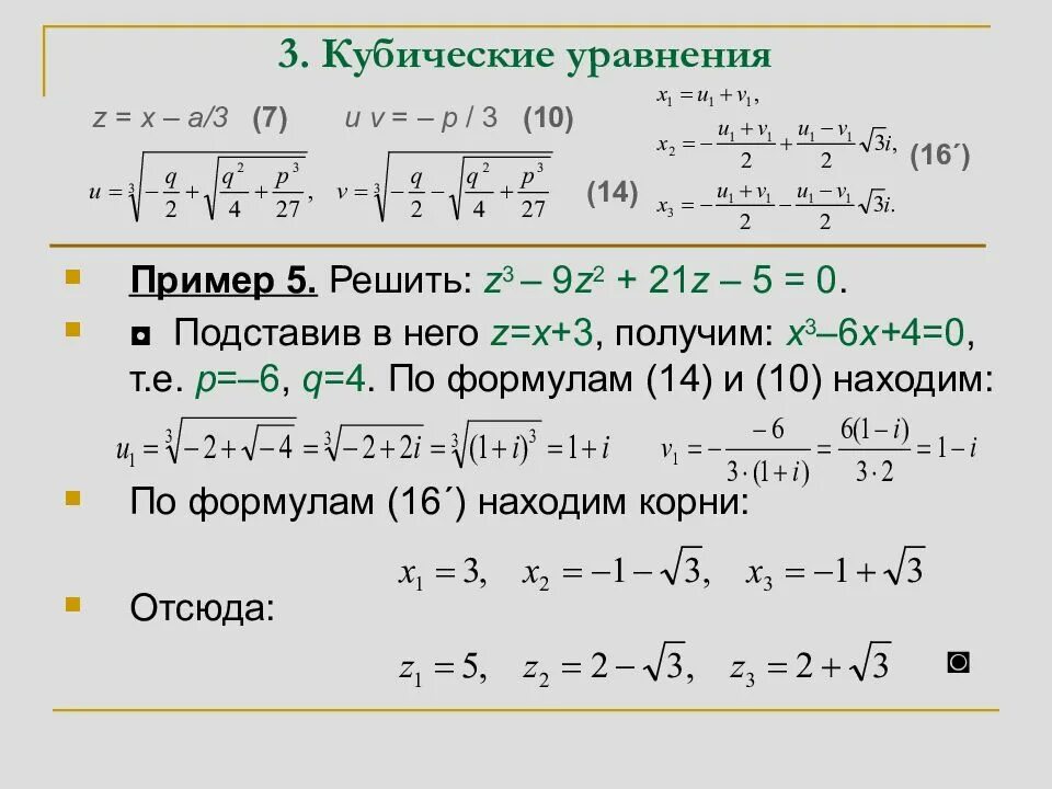 Корень куба 8. Решение кубических уравнений. Формула кубического уравнения. Как решить уравнение с кубом и квадратом. Как найти корни кубического уравнения.