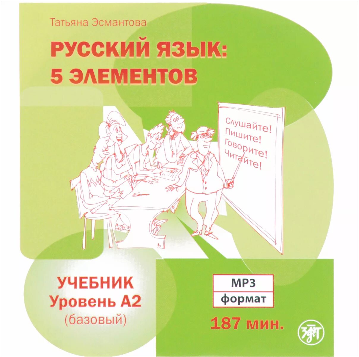 5 элементов книги. 5. Т. Эсмантова «пять элементов а2. Эсмантова 5 элементов b 1. Книга русский язык 5 элементов. 5 Элемент книга.