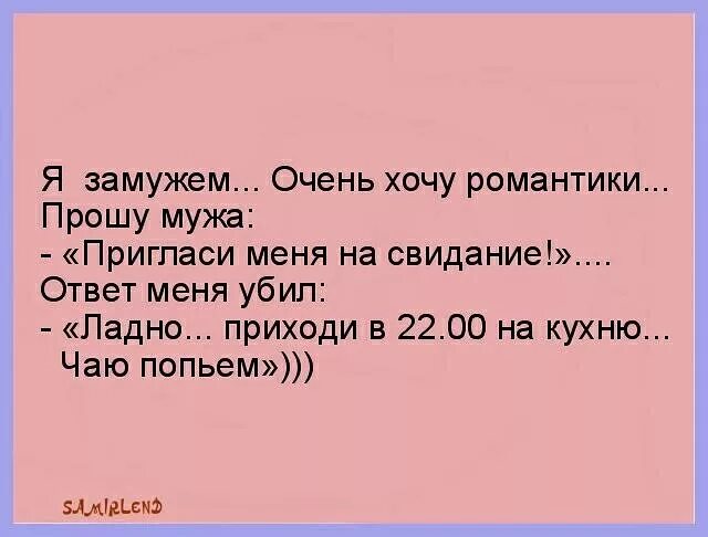 Бывшая жена мужа пригласила. Хочется романтики. Так хочется романтики. Приглашение на свидание мужу. Романтики хочется прикол.